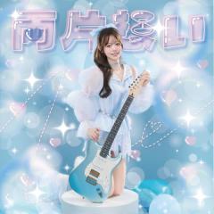 kawaiiサウンドクリエイター・瀬名ちひろ、3rdシングル「両片想い」リリース 清涼感溢れるMVも同時公開