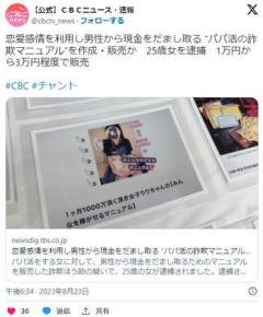 書籍「パパ活で1ヶ月1000万円稼ぐ方法」の著者を詐欺幇助で逮捕、弱者男性2名が1000万円超の被害