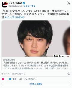 【芸能】「自分を安売りしないで」 横山裕が9800円でファンとBBQ、仰天の個人イベントを開催する切実事情