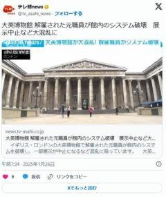 【悲報】大英博物館をクビになった職員、管理システムを破壊して大混乱に