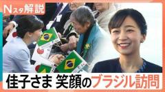 佳子さま「ずっと心に残り続ける」ブラジル訪問で記者が見た「丁寧な交流」と「貴重な食事シーン」【Nスタ解説】のイメージ画像