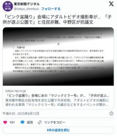 【東京新聞】「ピンク盆踊り」会場にあの「マジックミラー号」が…「子供が遊ぶ公園で」と住民が非難、中野区が抗議文
