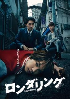 なにわ男子・藤原丈一郎主演「ロンダリング」メインビジュアル＆新キャスト解禁「感動しました」
