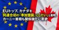 EUトップ、カナダを同連合初の『準加盟国』にしたいと表明。カーニー首相も関係強化に意欲