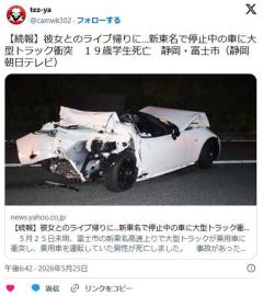 【静岡】彼女とのライブ帰りに…新東名で停止中の車に大型トラック衝突 １９歳学生死亡 富士市のイメージ画像