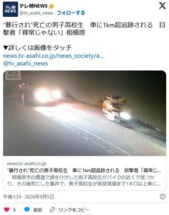 【セツナ】“暴行され”死亡の男子高校生 車に1km超追跡される 目撃者「尋常じゃない」相模原のイメージ画像