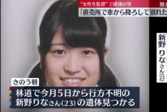 新野りなさんSNSで知り合った三瓶博幸に監禁され殺害か