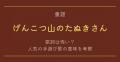 童謡「げんこつ山のたぬきさん」の歌..
