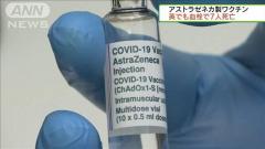アストラゼネカ製ワクチン 英でも血栓で7人死亡