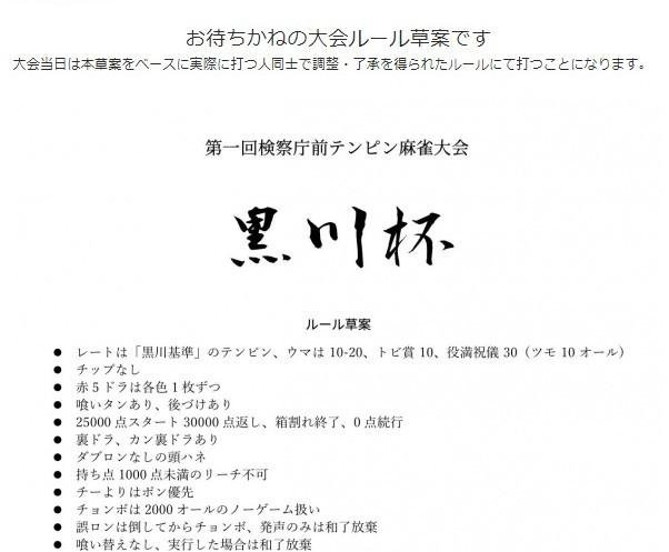 検察庁の前で黒川基準のテンピン麻雀大会「黒川杯」が開催予定