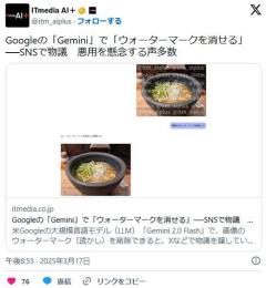 【AI】Googleの「Gemini」で「ウォーターマークを消せる」──SNSで物議悪用を懸念する声多数のイメージ画像