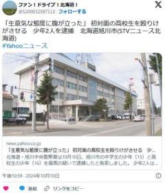 【旭川】「初対面なのに生意気な態度に腹が立った」男子高校生の顔面を殴打、少年２人を逮捕