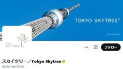 東京スカイツリーが謝罪 アニメ「ブルーロック」特別ライティングでシステム不具合「正常な演出を行うことができませんでした」のイメージ画像