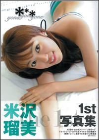 元AKB48・米沢瑠美 「元センターのラブホ写真」の存在