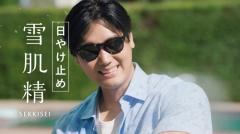 大谷翔平「経験を積むことでよりタフになれる」雪肌精の新CMに出演のイメージ画像