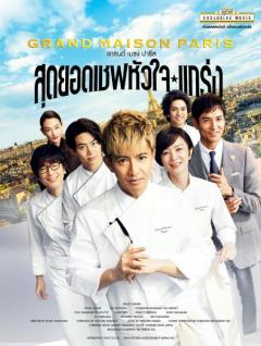 木村拓哉主演映画『グランメゾン・パリ』タイで2025年4月3日より劇場公開