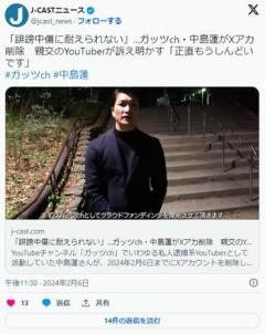 「誹謗中傷に耐えられない」私人逮捕系ガッツch・中島蓮がXアカ削除「もうしんどいです」親交のYouTuberが訴え明かす
