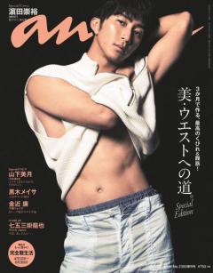 WEST.濱田崇裕、大人の彫刻ボディ披露「anan」表紙で最上級に美しい姿