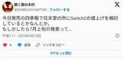 【悲報】任天堂さん、Switch2が行き渡ったので一度予約抽選を取りやめて値上げする模様wwwwwwwwwwwwww