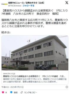 【福岡】農業用ハウスから銅線盗まれる被害相次ぐ7月に入り7件連続八女市と広川町で換金目的か