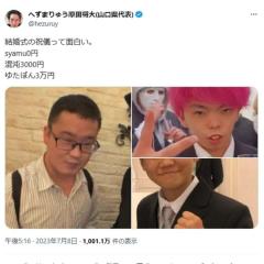 へずまりゅう、披露宴でのご祝儀を暴露して賛否「結婚式の祝儀って面白い」