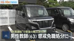 嘉麻市立学校の男性教師が”飲酒運転”で懲戒免職に ほか福岡県職員２人が懲戒処分