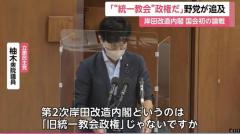 「“統一教会”政権だ」野党が追及 岸田改造内閣 国会初の論戦