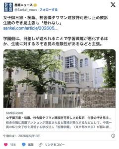 女子御三家・桜蔭、校舎隣タワマン建設許可差し止め敗訴 生徒のぞき見主張も「恐れなし」のイメージ画像