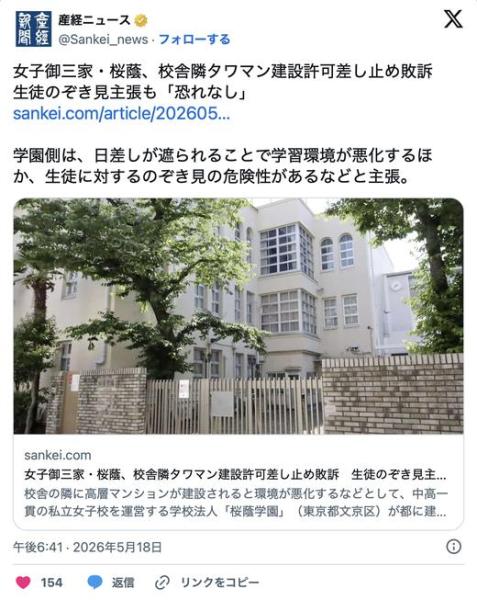 女子御三家・桜蔭、校舎隣タワマン建設許可差し止め敗訴　生徒のぞき見主張も「恐れなし」