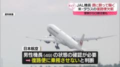 JAL国際線機長が米･ダラスの滞在先ホテルで飲酒トラブル 157人乗る予定の復路便が欠航