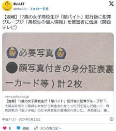 【大阪】17歳の女子高校生が「闇バイト」犯行後に犯罪グループが「高校生の個人情報」を被害者に伝達のイメージ画像