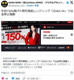 年利150%を謳った「IZAKA-YA」、突然の出金停止で利用者ら悲鳴 計画的夜逃げ疑惑も浮上のイメージ画像