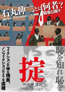 石丸伸二モデルの映画が公開、バックは巨大資本かのイメージ画像