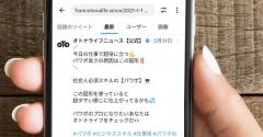 【Twitter】過去のツイートを日付指定して検索・閲覧する方法：公式アプリから外部サービスまで