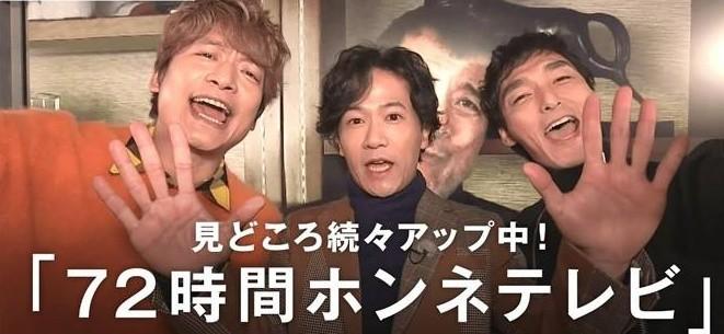 元SMAP｢72時間ﾎﾝﾈﾃﾚﾋﾞ｣吉本芸人不在､NGﾜｰﾄﾞ､ｼﾞｬﾆｰｽﾞへの忖度