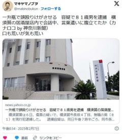 【横須賀】一升瓶で６０歳男性の頭を殴る８１歳無職男を逮捕居酒屋でトラブルかのイメージ画像