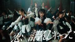 AKB48『恋詰んじゃった』MV解禁、センター佐藤綺星「勢いを感じていただける」のイメージ画像