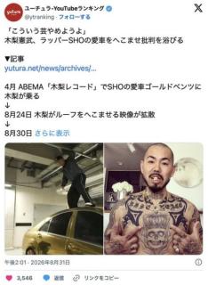 「こういう芸やめようよ」 木梨憲武、ラッパーSHOの愛車をへこませ批判集中のイメージ画像