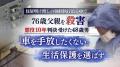 住居明け渡しの強制執行迫る中で76歳父親を殺害 懲役10年判決受けた48歳男 「車を手放したくない」生活保護を選ばず