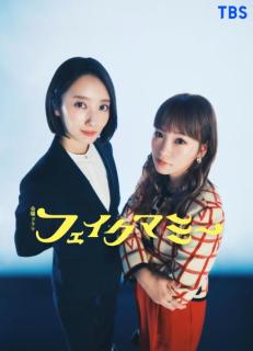 波瑠＆川栄李奈、10月期TBS金曜ドラマでW主演 “母親なりすまし”から始まるファミリークライムエンタメ【フェイクマミー】
