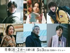 なにわ男子・道枝駿佑ら、シュー・グァンハン＆清原果耶W主演日台合作「青春18×2 君へと続く道」追加キャスト発表 主題歌はMr.Children
