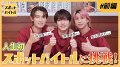 Snow Man深澤辰哉・佐久間大介・向井康二、居酒屋バイトに挑戦「めちゃめちゃ緊張して手が震えた」