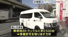 日本郵便のトラックなど約2500台の事業許可取り消しへ 不適切点呼問題受け「ゆうパック」や郵便に影響も 約3万2000台の軽貨物車も厳正対処へ 国土交通省のイメージ画像