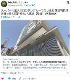 【愛媛】スーパーの入り口にダンプカーで突っ込む暴力団・山口組系幹部ら２人を逮捕