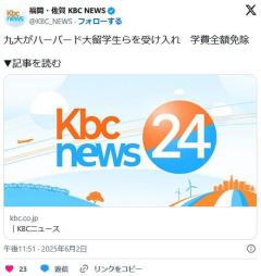 九州大学がハーバード大留学生らを受け入れ学費全額免除