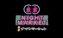 タイの夜市気分！『東京ナイトマーケット』2025年10月開催を発表 ＠ 代々木公園のイメージ画像