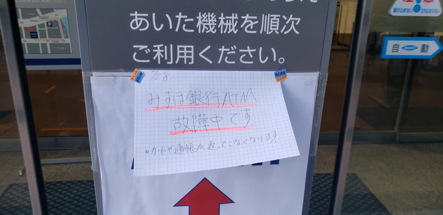 みずほ銀行メンテナンス失敗か？ATMに入れたキャッシュカードが吸い込まれる事故も