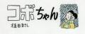 『コボちゃん』一般全国紙最多の1万3,7..