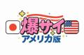 アメリカ版での日本の話題について