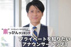 フジテレビ「プライベートを知りたいアナウンサー」ランキング “素”を知る同僚50人以上への取材結果